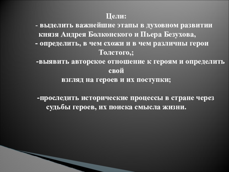 Поиски смысла жизни пьера сочинение. Важнейшие этапы в духовном развитии князя Андрея Болконского. Цели Пьера. Пьер и его поиск смысла жизни. Какие этапы поиска смысла жизни прошёл Пьер?.