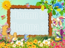 Презентация по математике на тему Число 3 цифра 3.