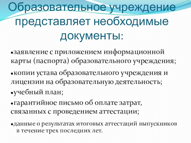 Аттестация и аккредитация образовательного учреждения