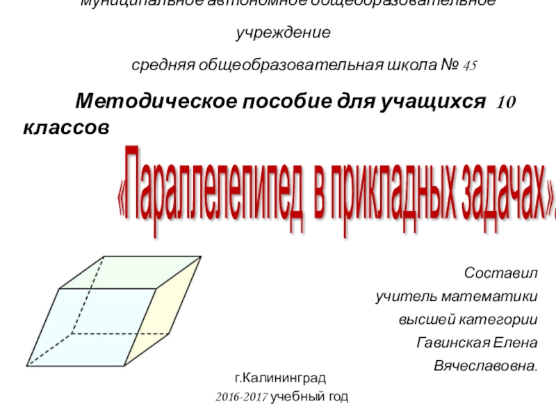 Презентация Презентация по геометрии на тему Параллелепипед в прикладных задачах (10 класс)