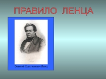 Урок 31 Правило Ленца