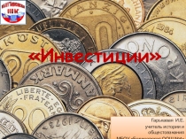 Презентация по финансовой грамотности на тему Инвестиции
