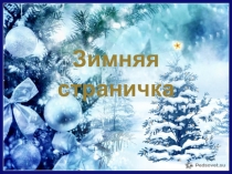Презентация по русскому языку на тему Зимняя страничка