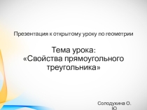 Презентация к уроку по геометрии  Свойства прямоугольного треугольника