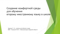 Создание комфортной среды при обучении второму иностранному языку в школе