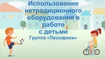 Презентация Использование нетрадиционного оборудования в работе с детьми