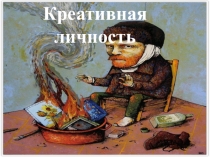 Тема презентации - Креативная личность