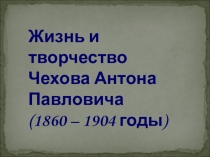 Презентация к уроку литературы в 11 классе Творчество А.П.Чехова