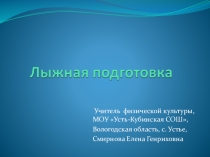 Презентация по лыжной подготовке. История, виды ходов, спуски, техника безопасности