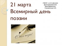 Презентация к внеклассному мероприятию Конкурс чтецов ко Дню поэзии(21 марта).