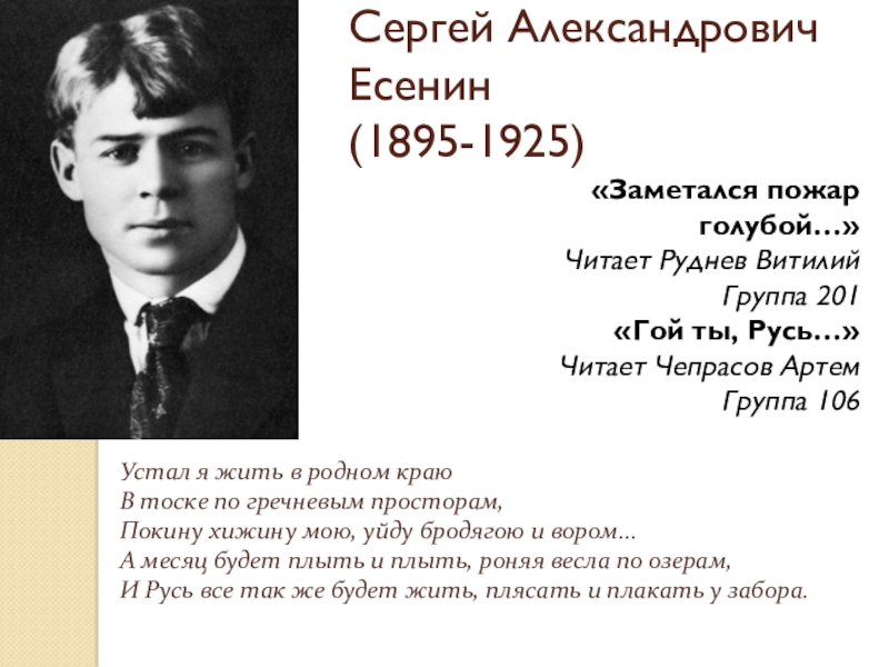 Устал я жить в родном краю песня. Сергей Александрович Есенин (1895—1925). Устал я жить в родном краю. Устал я жить в родном. Есенин устал я жить в родном.