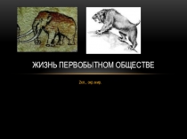 Презентация Жизнь в первобытном обществе 2 класс