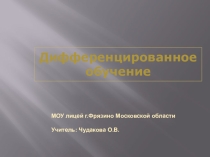 Презентация по математике Дифференцированное обучение.