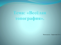 Презентация по технологии Веселая топография. Гора Ямантау