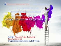 Презентация к деловой игре с педагогами с элементами тренинга на развитие креативности.