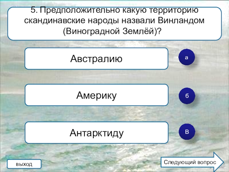 Какие морские народы. Предположительно какую территорию скандинавские народы называли. Морские народы примеры. Предположительно какую территорию. Перечислите морские народы.