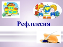 Рефлексия как этап современного урока