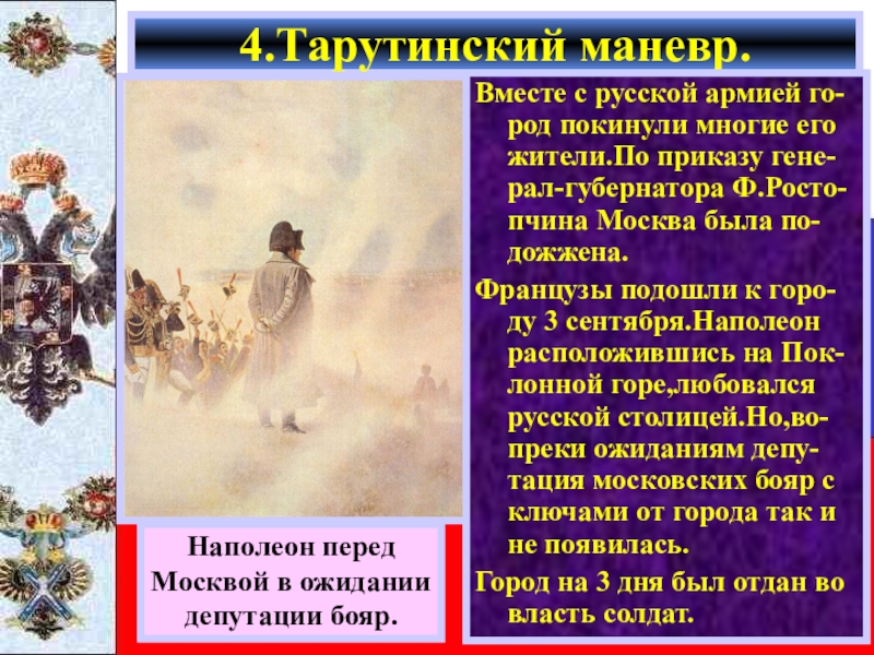 Го род. Перед Москвой в ожидании депутации бояр. Тарутинский бой Дата. Цель Тарутинского маневра русской армии. Тарутинский бой итог.