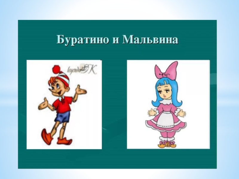 Буратино и мальвина рисунок