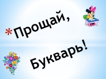 Праздник Прощание с букварем