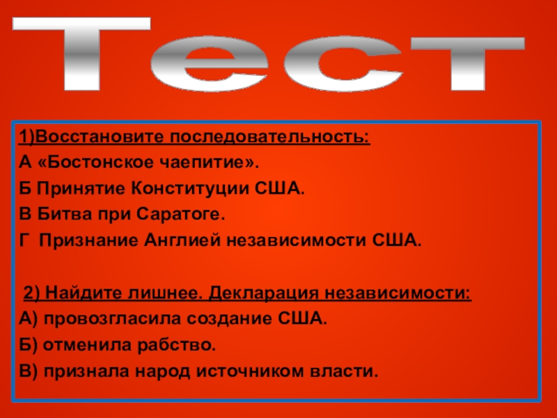 Тест революция. Найдите лишнее декларация независимости. Восстановите последовательность событий Бостонское чаепитие. Великая французская революция и ее последствия для Европы тест.