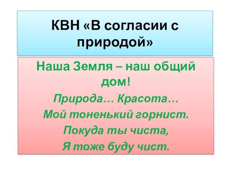 Презентация по экологии В согласии с природой 1-4 класс