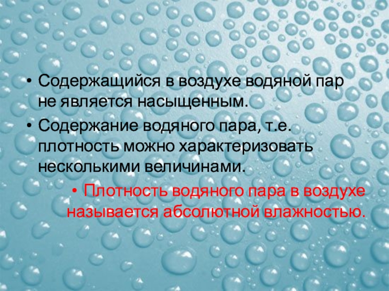 Воздух содержащий водяные пары. Водяной пар является насыщенным если. Какой воздух называется насыщенным водяными парами. Какой воздух считается насыщенным. Водяной пар в воздухе не является насыщенный,т.к..