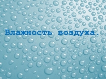 Презентация к уроку физики 10 класс Влажность воздуха.