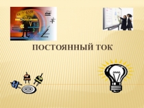 Презентация по теме Постоянный ток