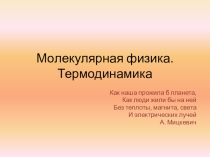 Презентация пео физике Молекулярная физика 11 класс