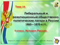 Презентация по истории России. 9 класс. Тема: Либеральный и революционный общественно-политические лагери в России 1860—1870-х гг.