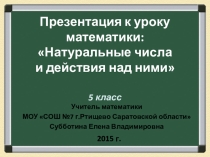 Презентация к уроку математики Натуральные числа и действия над ними