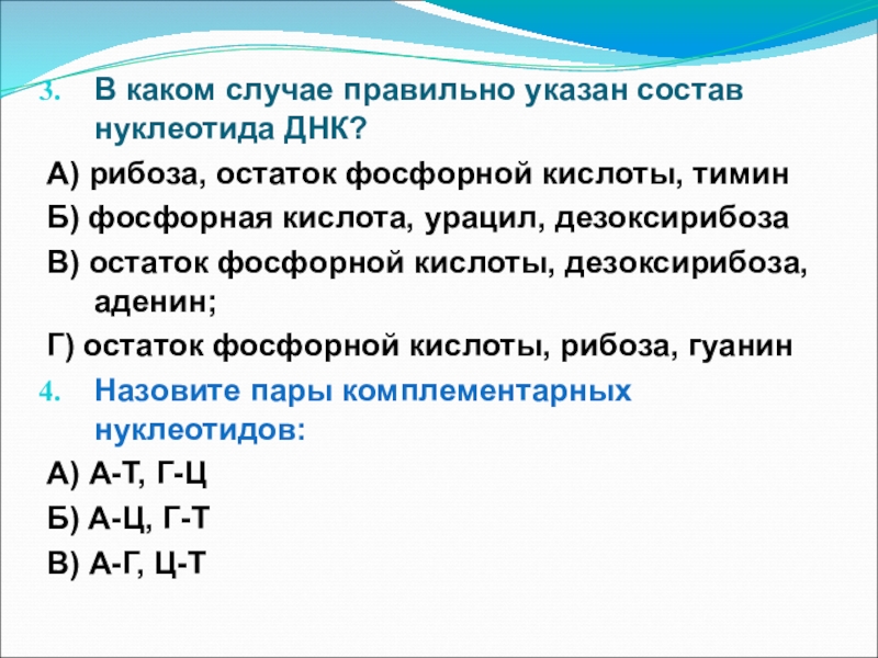 Состав днк рибоза. В каком случае правильно указан состав нуклеотида ДНК. В каком случае указан состав нуклеотида ДНК. В каком случае правильно указан состав одного из нуклеотидов РНК. Остаток фосфорной кислоты ДНК.