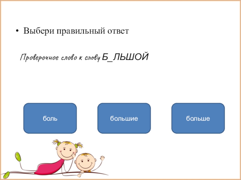 Правильными проверочное. Большой проверочное слово. Проверочное слово к слову большой. Проверочное слово к слову большие. Проверочное слово проверочное слово.