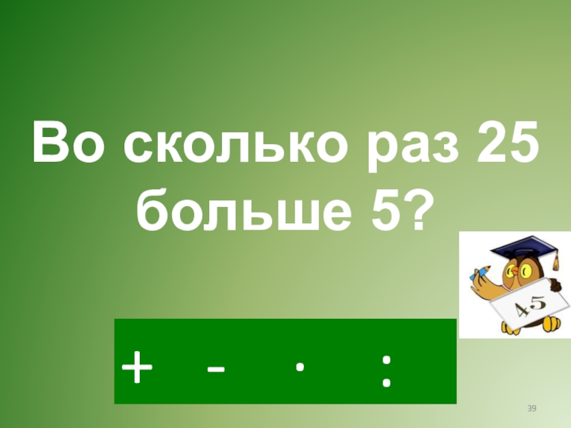 5 больше 25. из суммы чисел 6 и 8 вычти разность чисел 7 и 3. 2см 6мм в мм. 5 больше чем. больше.