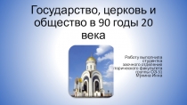 Государство, церковь и общество в 90 годы 20 века