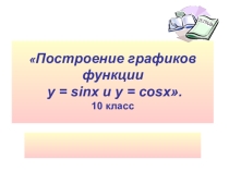 Презентация по математике на тему: построение графиков функций