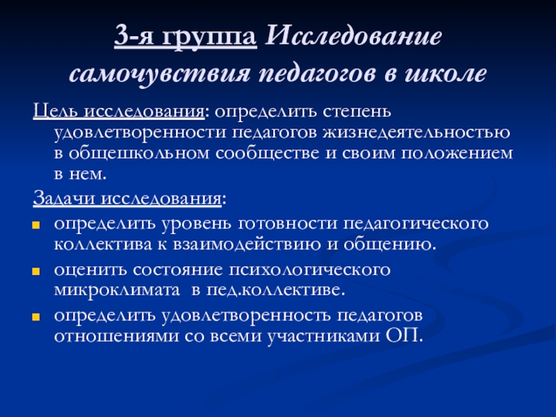 Исследование группы. Состояние здоровья воспитателя. Состояние здоровья учителя. Исследовательская группа. Группы исследования.