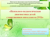 Психолого-педагогическая диагностика детей младшего школьного возраста с нарушением интеллекта (УО)
