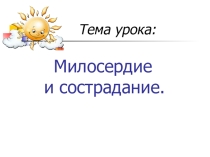 Час общения на тему Поговорим о милосердии