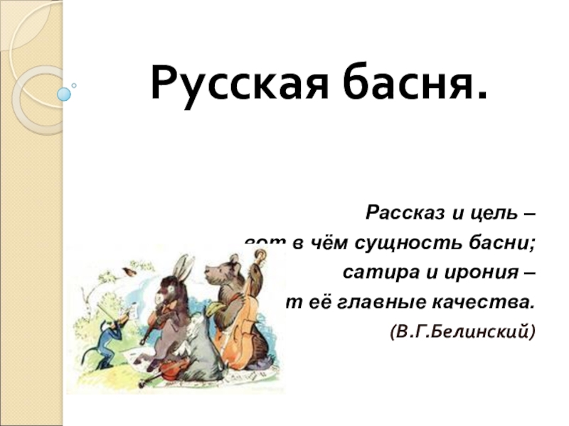 Презентация Презентация по литературе на тему Русская басня (5 класс)
