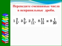 Презентация по математике на тему Отрицательные дроби (6 класс)