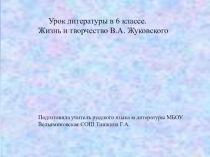 Презентация по литературе Жизнь и творчество В.А. Жуковского