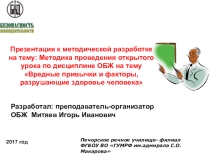 Презентация к методической разработке на тему: Методика проведения открытого урока по дисциплине ОБЖ на тему Вредные привычки и факторы, разрушающие здоровье человека
