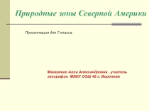 Презентация к уроку  Природные зоны Северной Америки