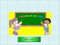 Презентация игры. 2 тур