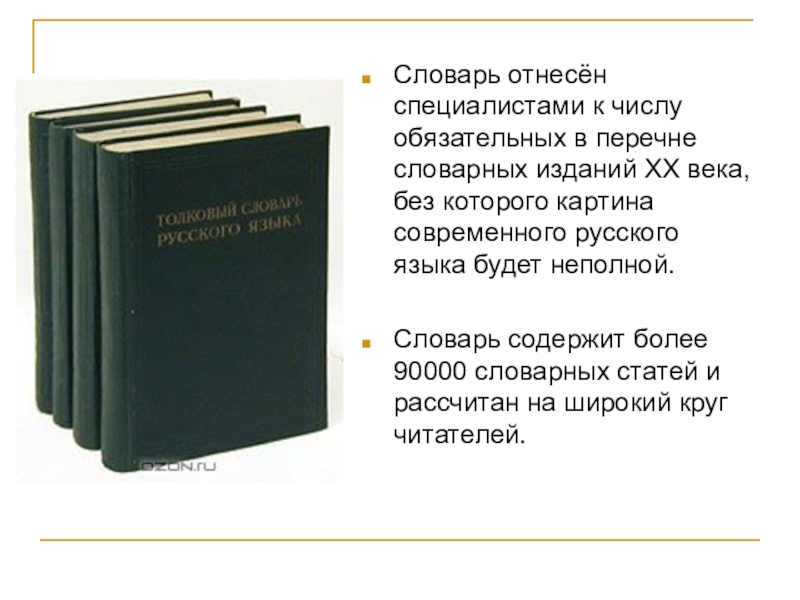 В числе обязательных. Словарь. Словари 20 века. Словари сокровища языка. Словари сокровищница языка ответы.