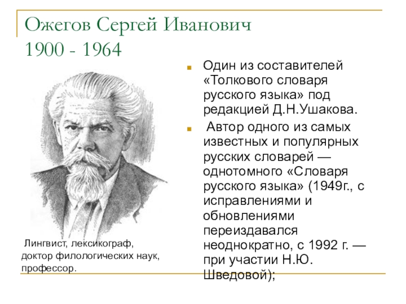 Ожегов. Сергей Иванович Ожегов (1900-1964). Сергей Ожегов. Сергей Иванович Ожегов русский лингвист. Сергей Иванович Ожегов (1900-1964) словарь.