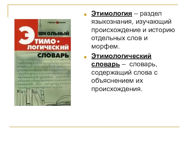 Разделы этимологии. Этимология как раздел лингвистики. Разделы лингвистики этимология. Этимология слова. Раздел лингвистики изучающий происхождение слов.