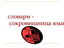 Презентация Словари - сокровища русского языка